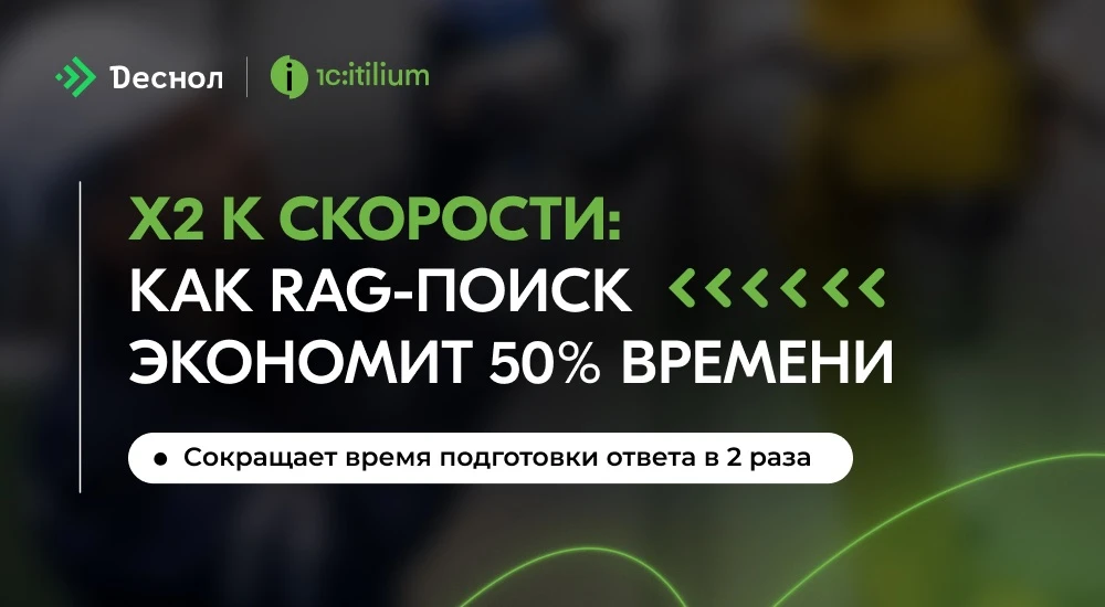Х2 к скорости: как RAG-поиск экономит 50% времени