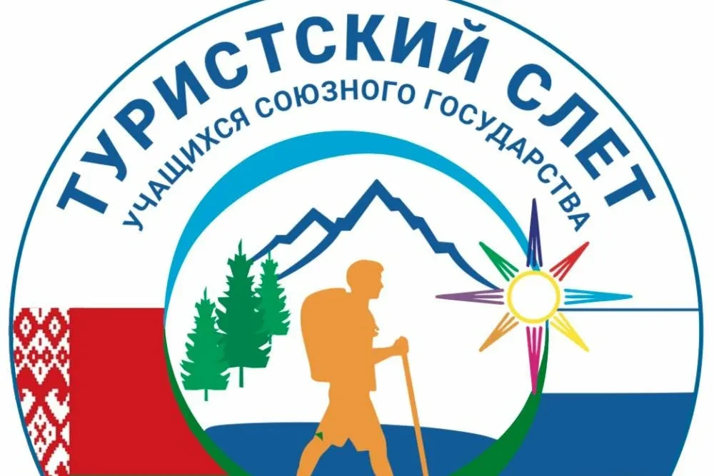 📣 С 25 по 27 сентября 2026 г. состоится Студенческий турслет Союзного государства для ...