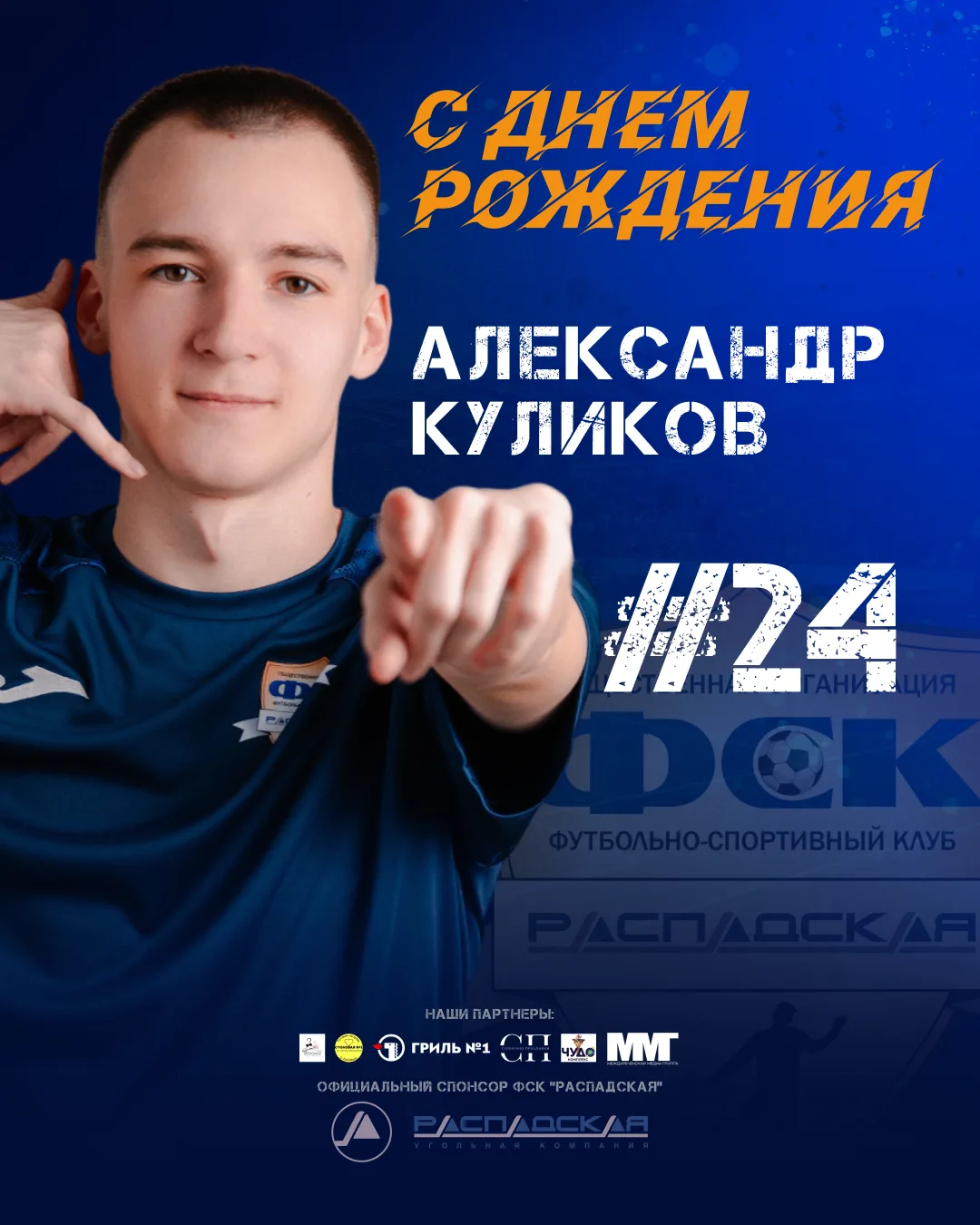 С Днём рождения, Александр!