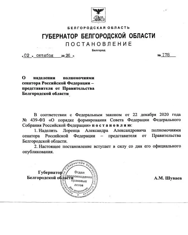 Александр Лоренц официально стал сенатором от Белгородской области.