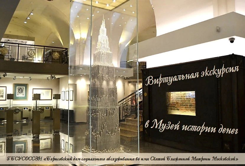 Виртуальная экскурсия в Музей истории денег