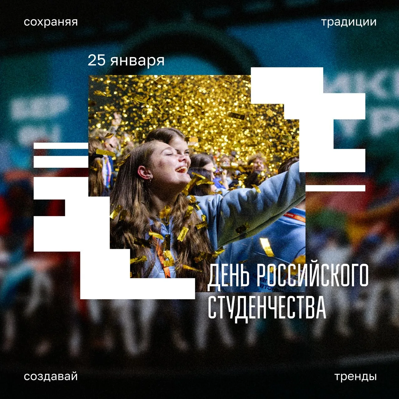 ❤️ Наши дорогие и любимые студенты, поздравляем Вас с Днём Студента!