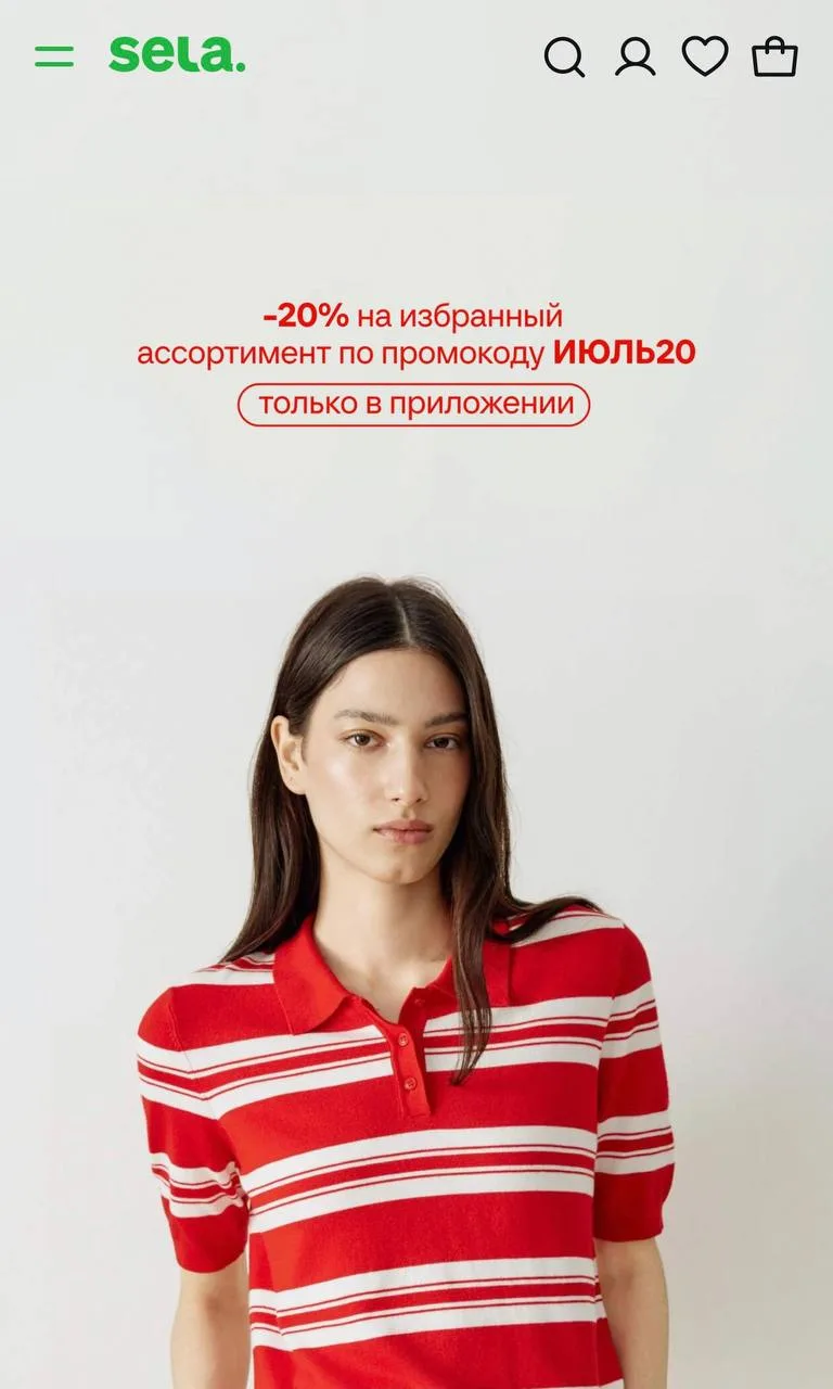 Сегодня последний день, когда можно урвать новинки Sela со скидкой 20% ❤

по промокоду : ИЮЛЬ20