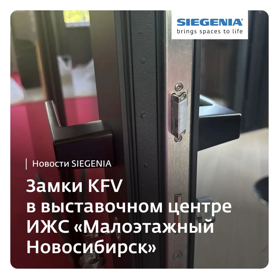 Новосибирские производители и дилеры СПК теперь могут оценить работу замков KFV на гото...