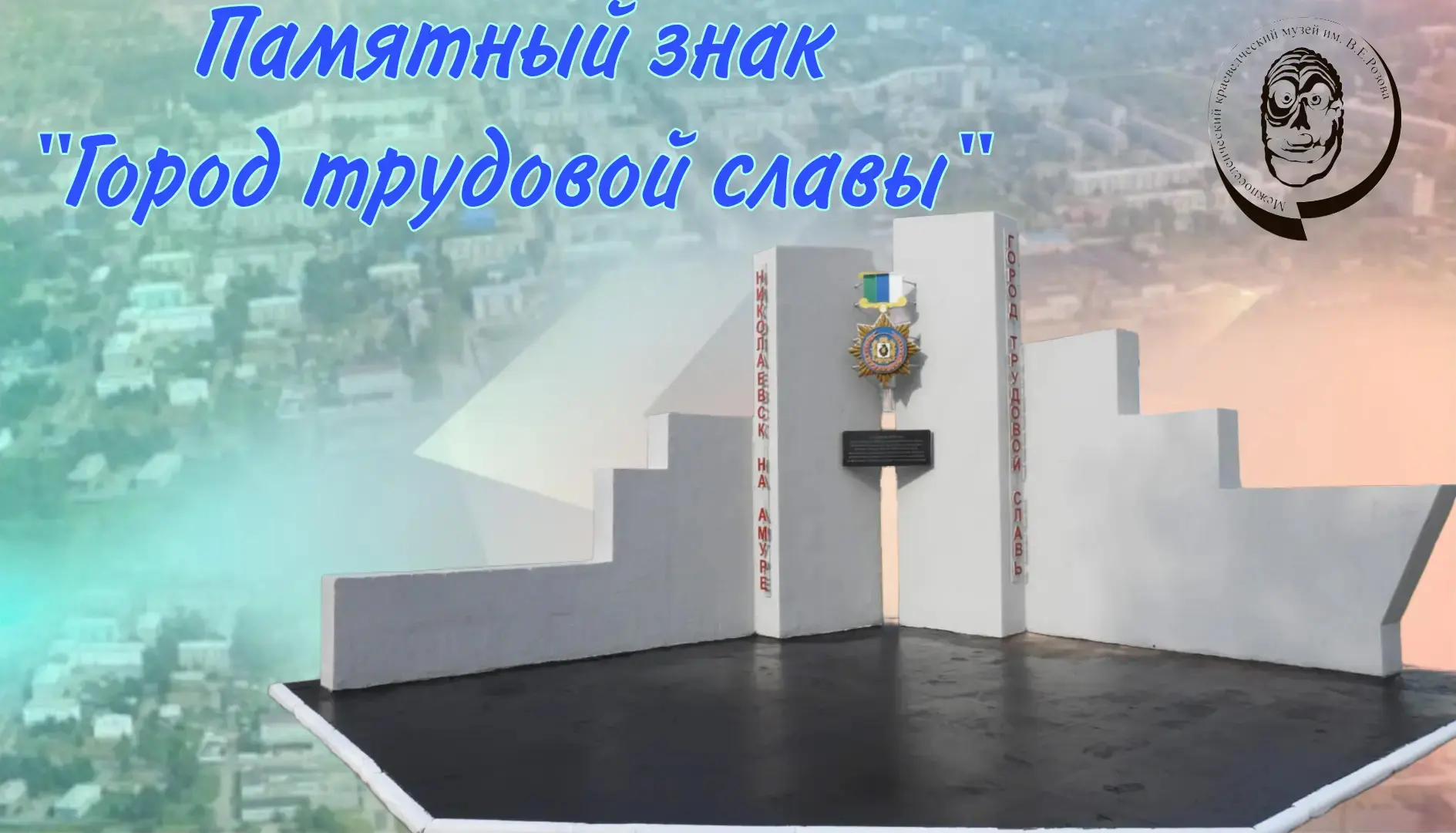 В мае 2013 года Николаевску‑на‑Амуре был присвоен почётный знак губернатора Хабаровског...