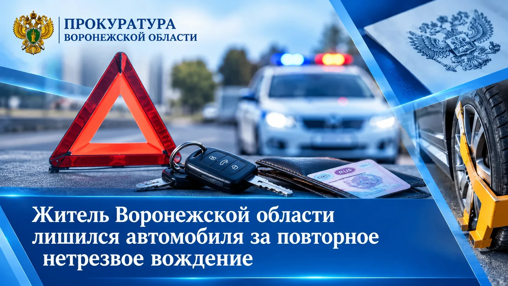 🚗 В Панинском районе у водителя конфисковали автомобиль за пьяную езду