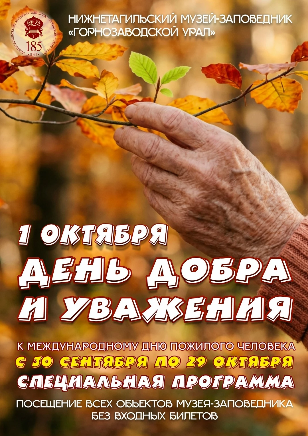 🏛 1 октября на всех объектах музея-заповедника «Горнозаводской Урал» для старшего поко...