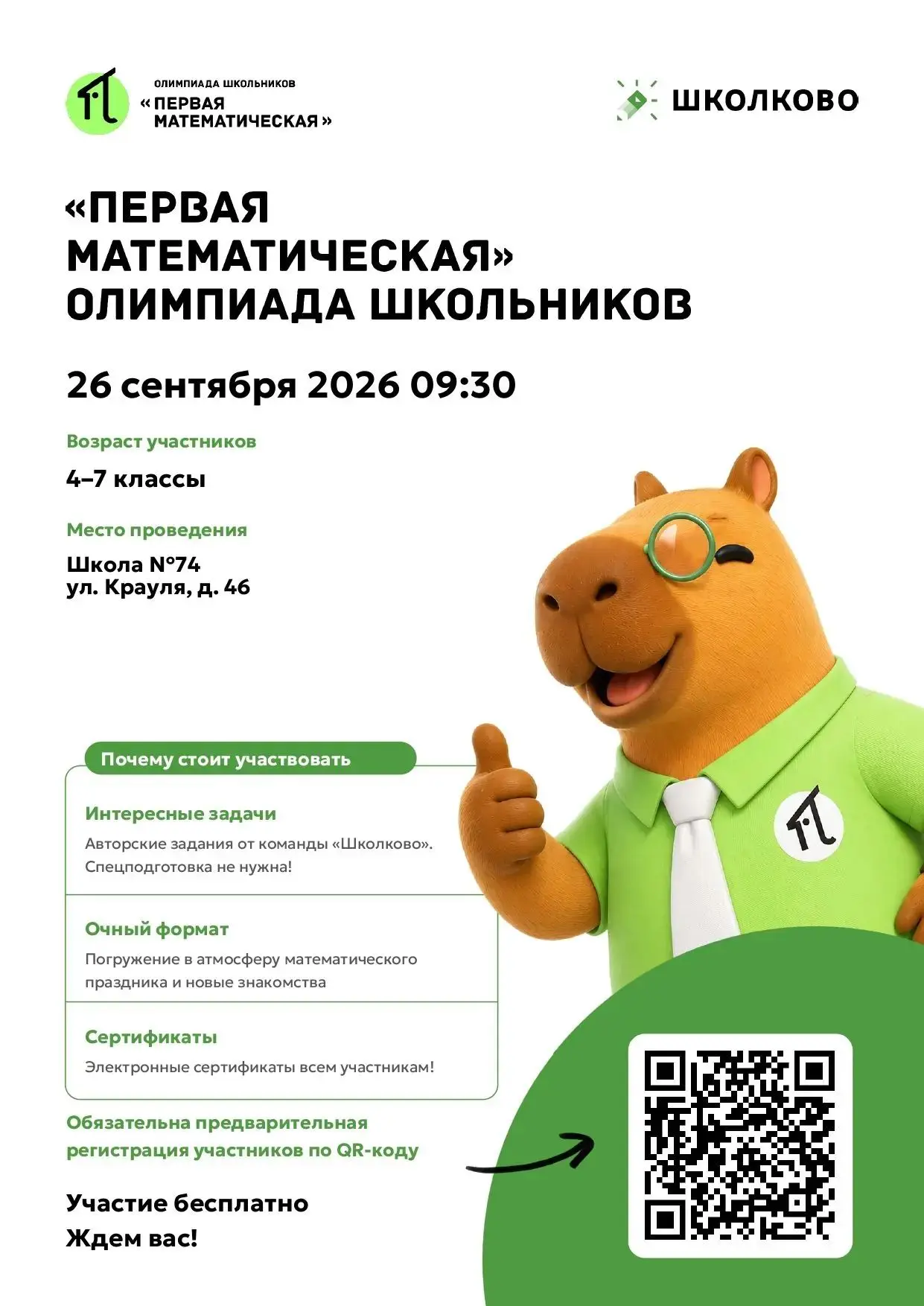 💚 Мы — официальная площадка олимпиады «Первая Математическая»! 🤓