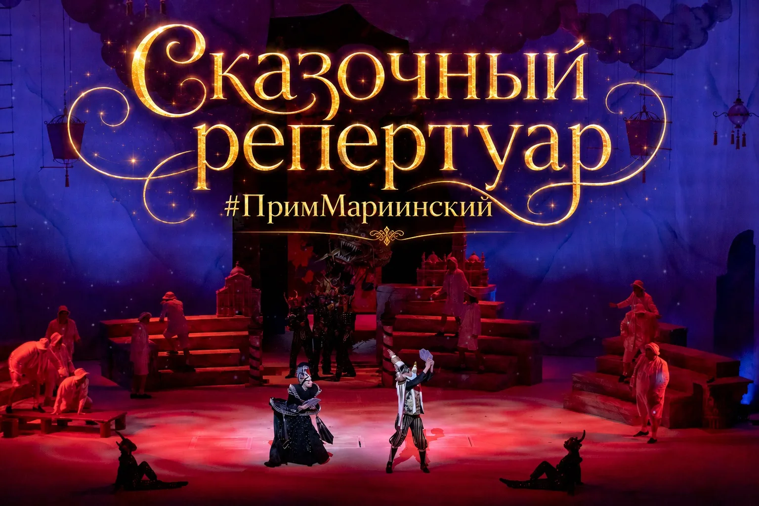 🐦‍🔥Сказка сказке рознь в #ПримМариинский