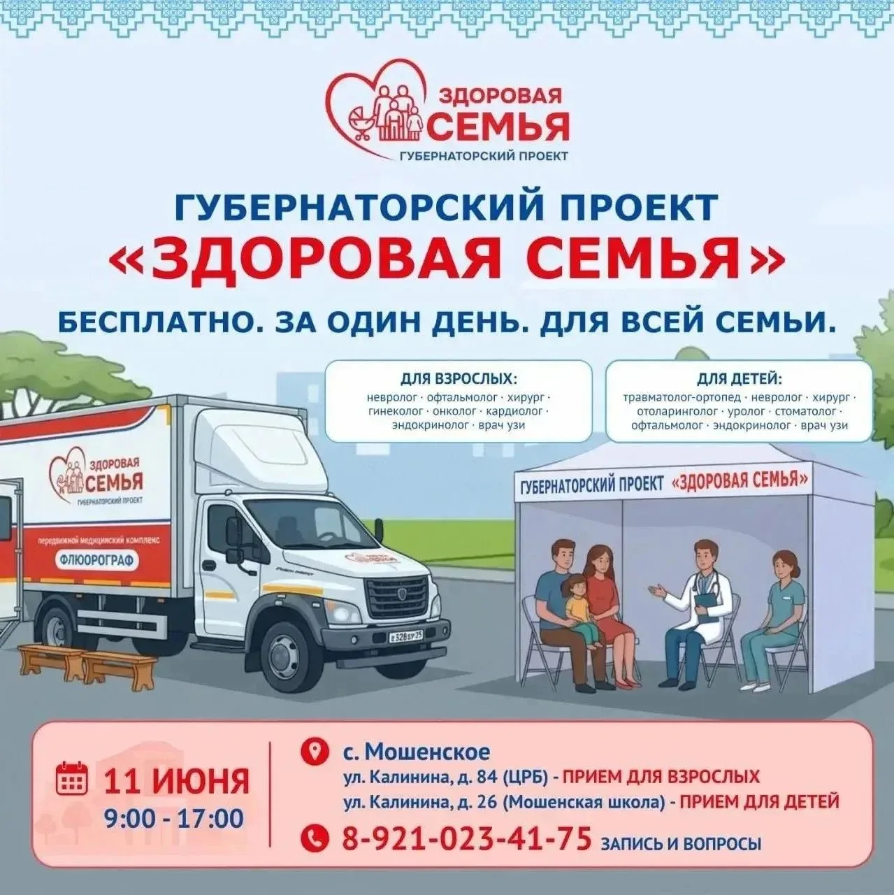 🤗 «Здоровая семья» — здоровое долголетие!
 
11 июня с 10:00 до 17:00 в рамках губернаторского проек