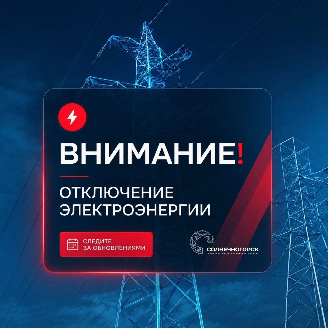 Уважаемые жители городского округа Солнечногорск!

Для обеспечения бесперебойного электроснабжения в