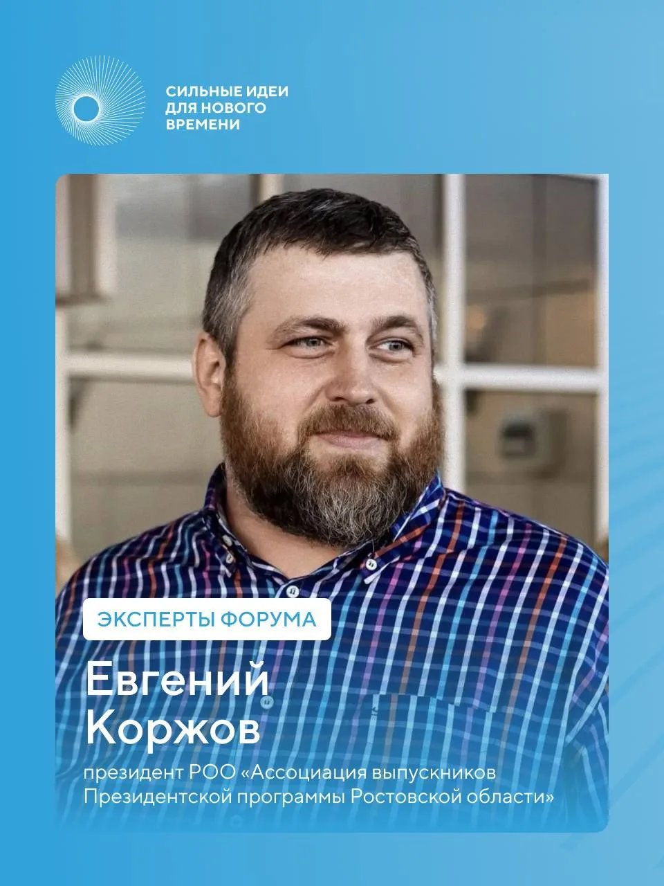 Эксперт форума #СильныеИдеи Евгений Коржов оценивает проекты направления Национальной технологическо