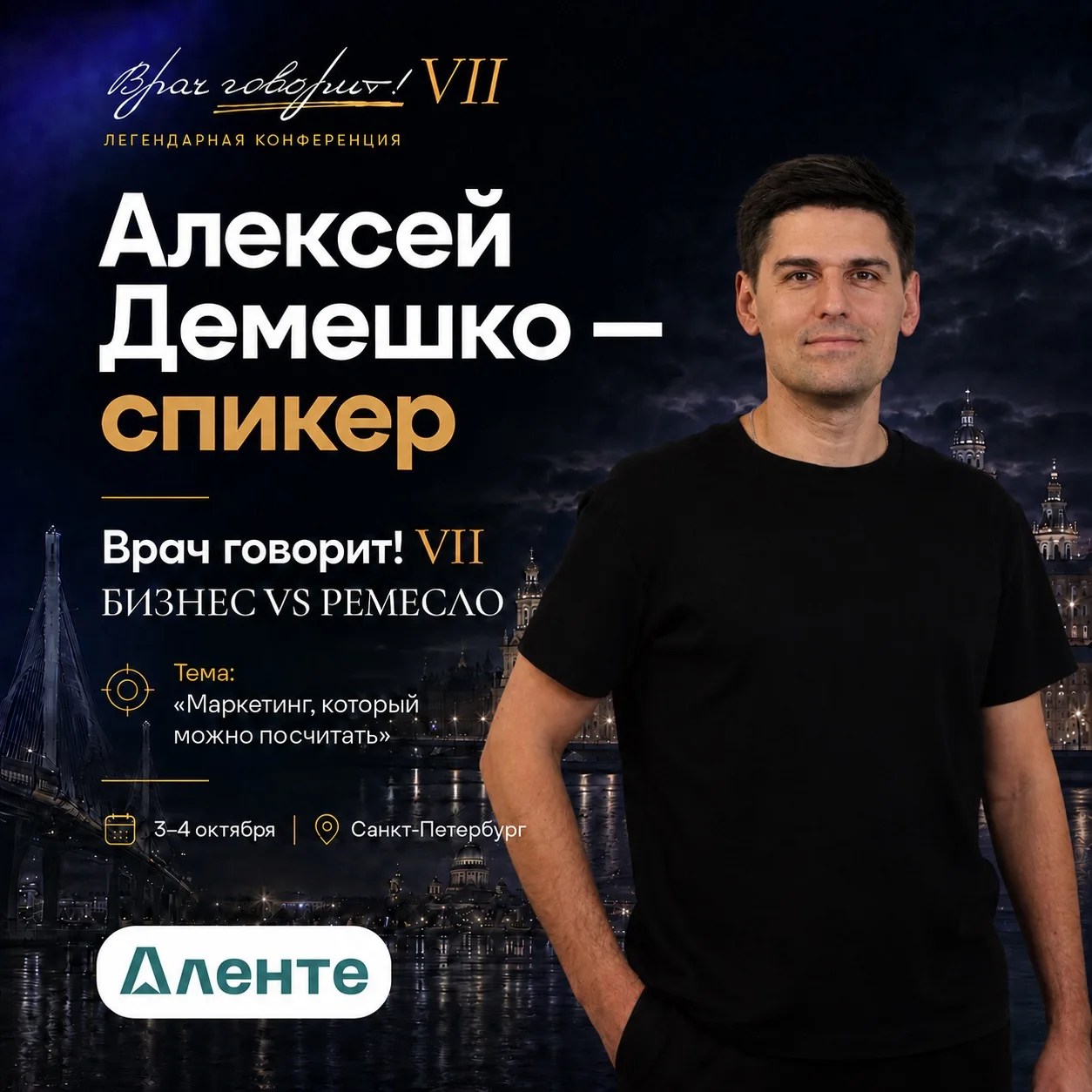 🎓 3–4 октября встречаемся в Санкт-Петербурге на «Врач говорит! VII. Бизнес vs ремесло»