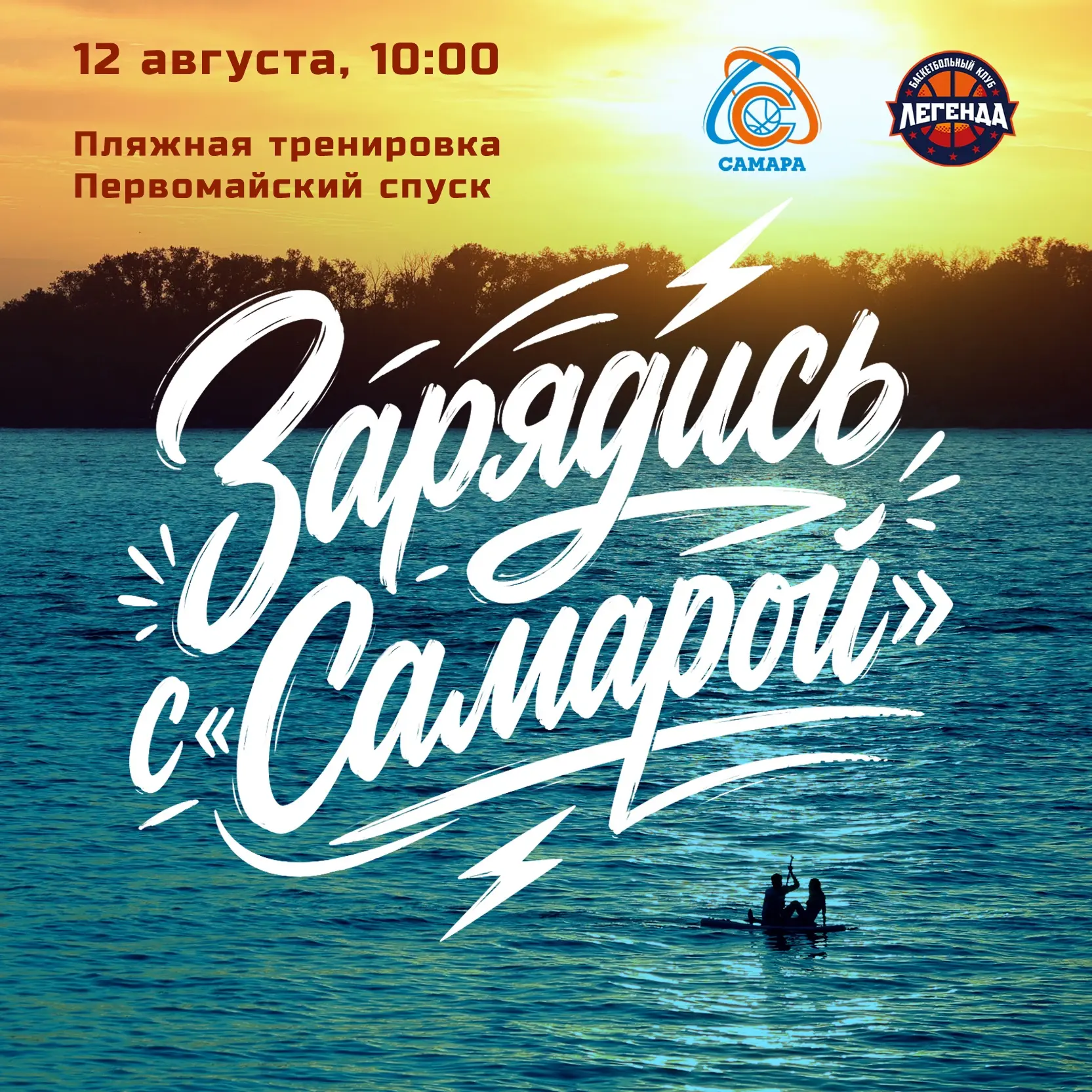Зарядись с «Самарой»: встречаемся 12 августа на набережной!🤍💙🏀