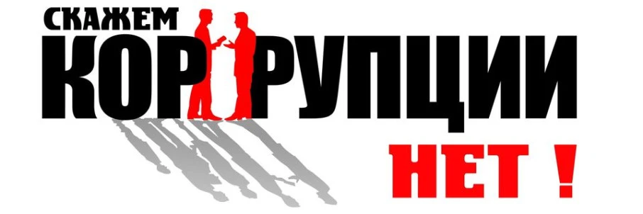 🇷🇺 В России против коррупции работа проводится системно.