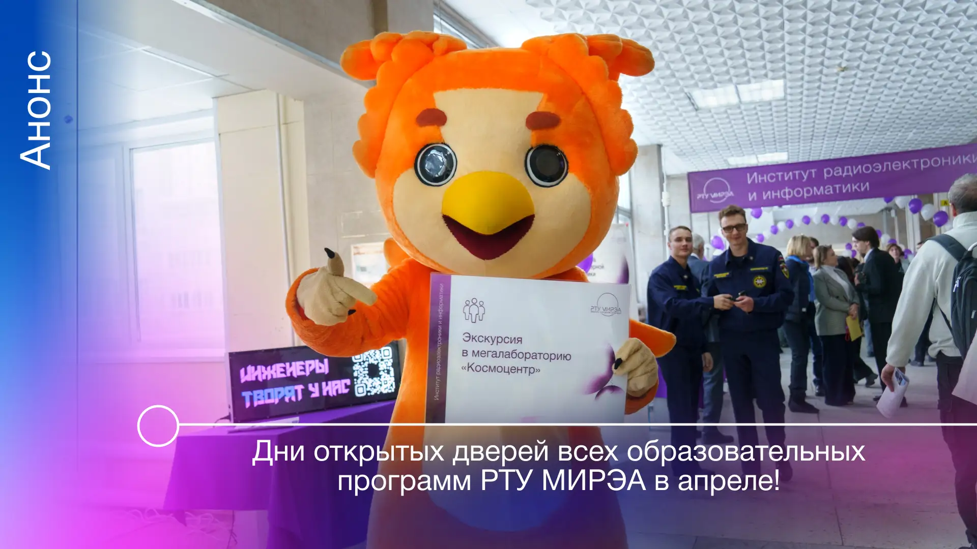 РТУ МИРЭА продолжает проводить ознакомительные мероприятия для абитуриентов.  🔥 В апреле нас ждут Дн
