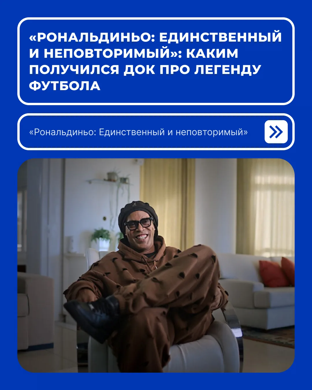 На Netflix вышел трехсерийный док «Рональдиньо: Единственный и неповторимый» про станов...