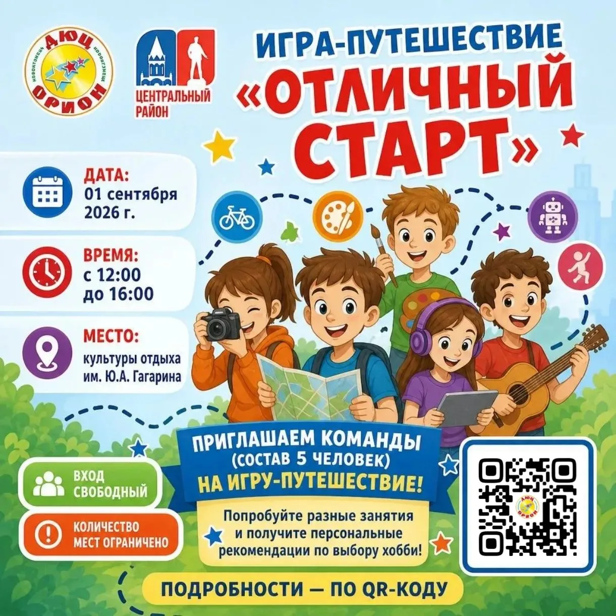Приглашаем в парк им Ю.А.Гагарина встретить 1 сентября!