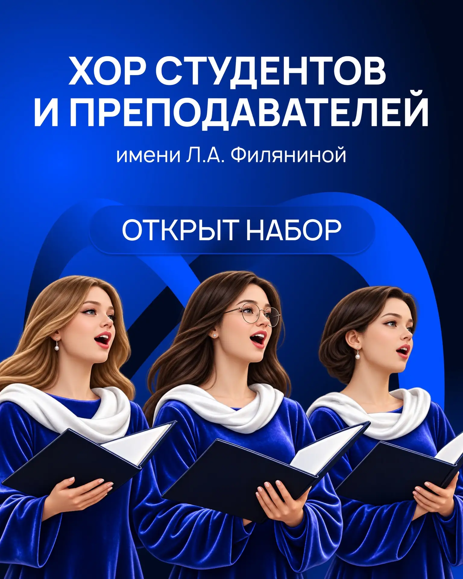 Мечтаете петь и стать частью большой музыкальной семьи? Хор студентов и преподавателей ...