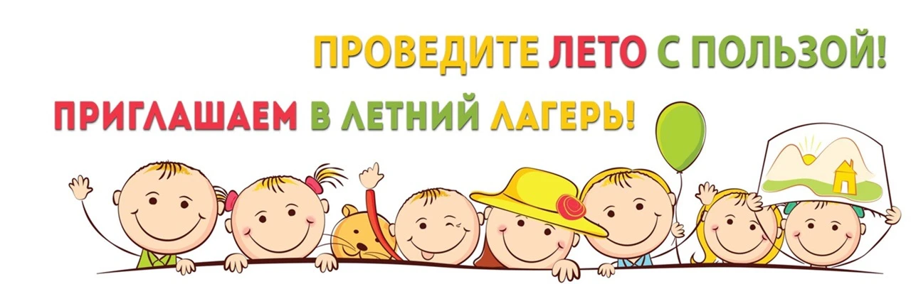 Совсем скоро стартует 2 смена в пришкольном лагере «Родничок» (29.06.-19.07.). 

И мы сообщаем, что 