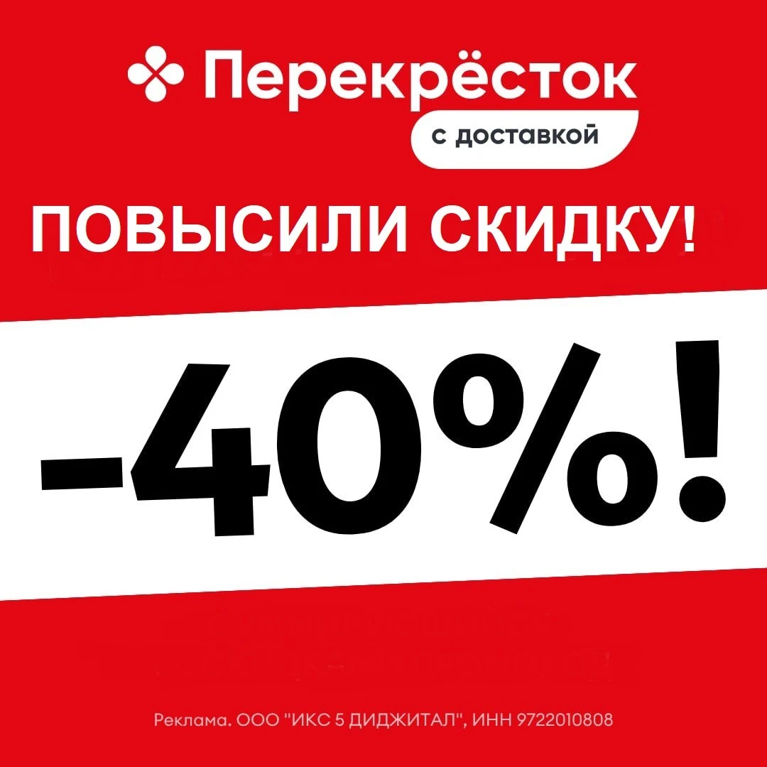 🔥Повысили до 40% скидку в Перекрестке!