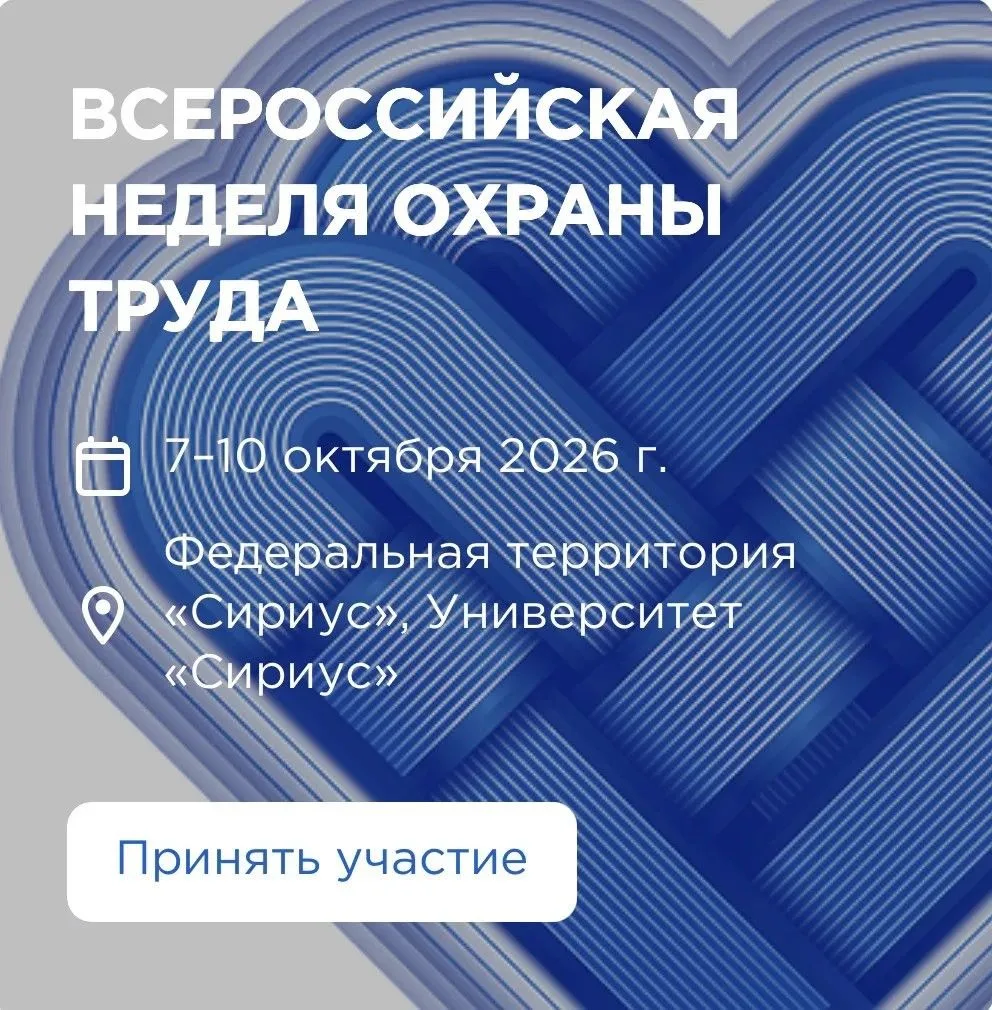Лучшие практики охраны труда - на ВНОТ-2026!

⌛️С 7 по 10 октября в Сочи пройдет Всероссийская недел