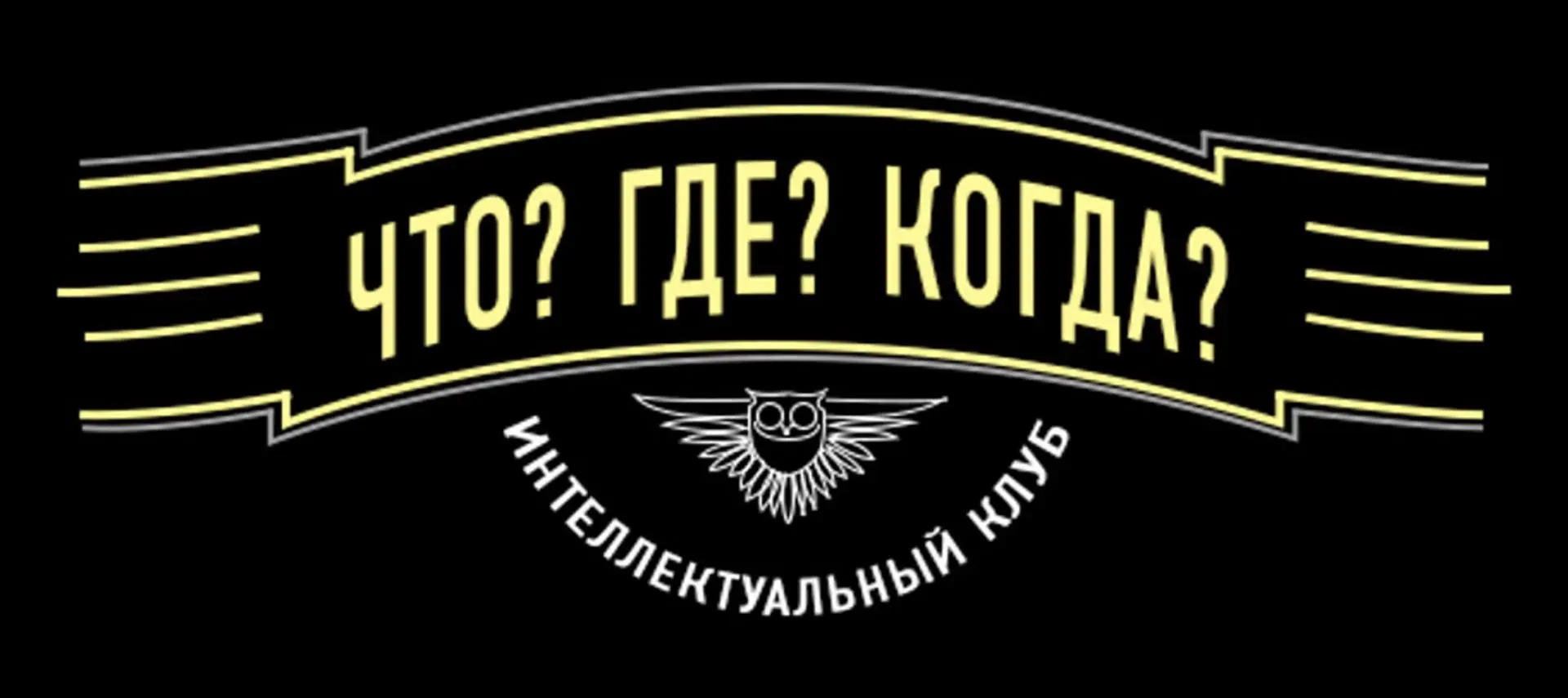 День рождения игры «Что? Где? Когда?» 4 сентября 1975 года в эфир вышел первый выпуск э...