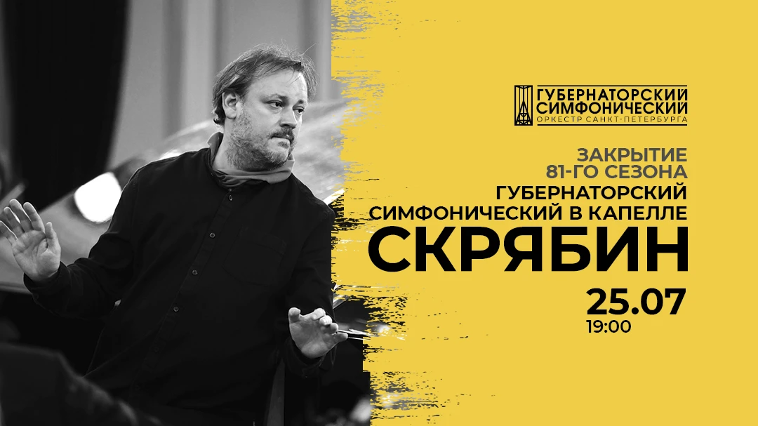Губернаторский симфонический оркестр закрывает сезон концертом, посвящённым творчеству Александра Ск