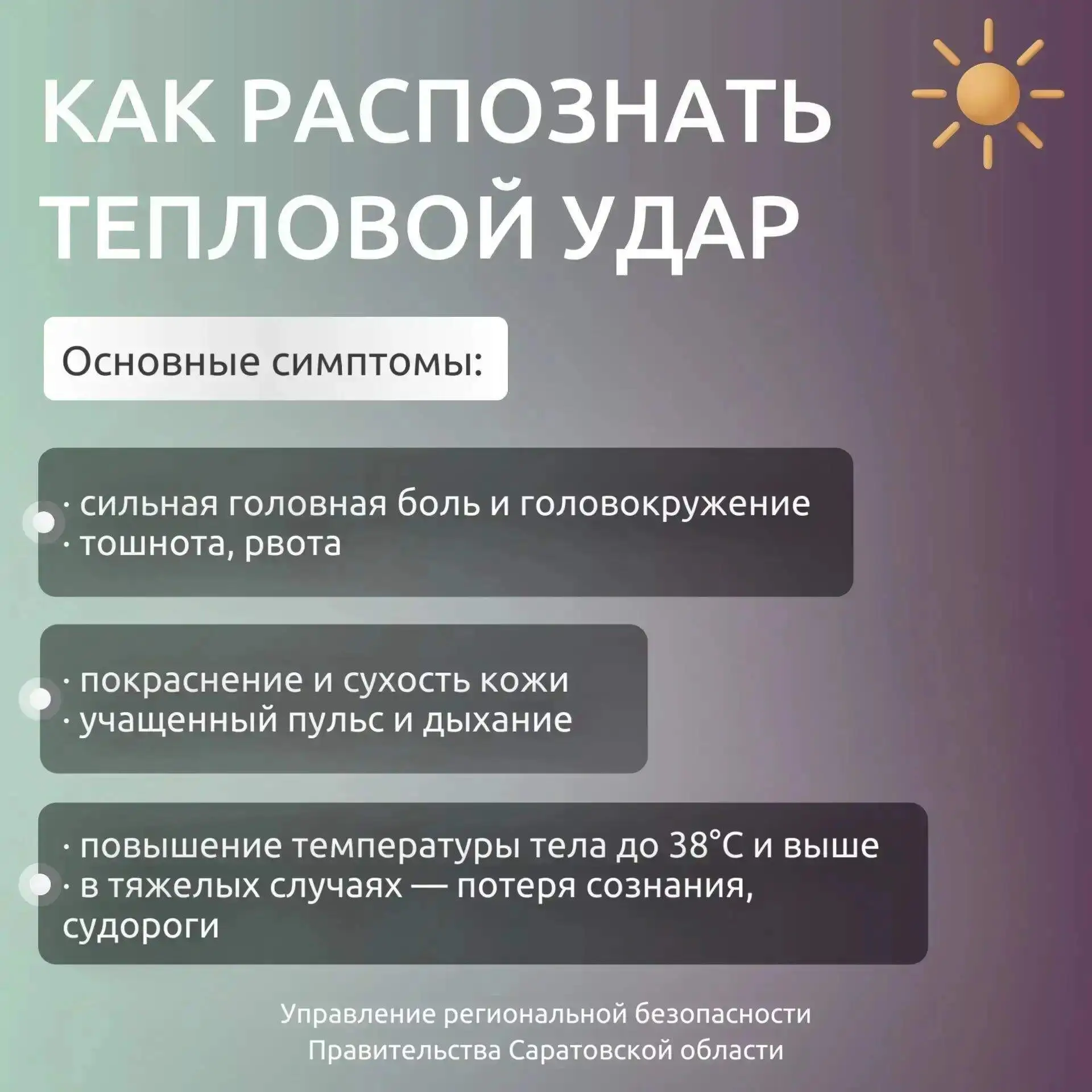 🔴 Тепловой удар – это угроза здоровью и жизни. Как его распознать, что делать в первые...