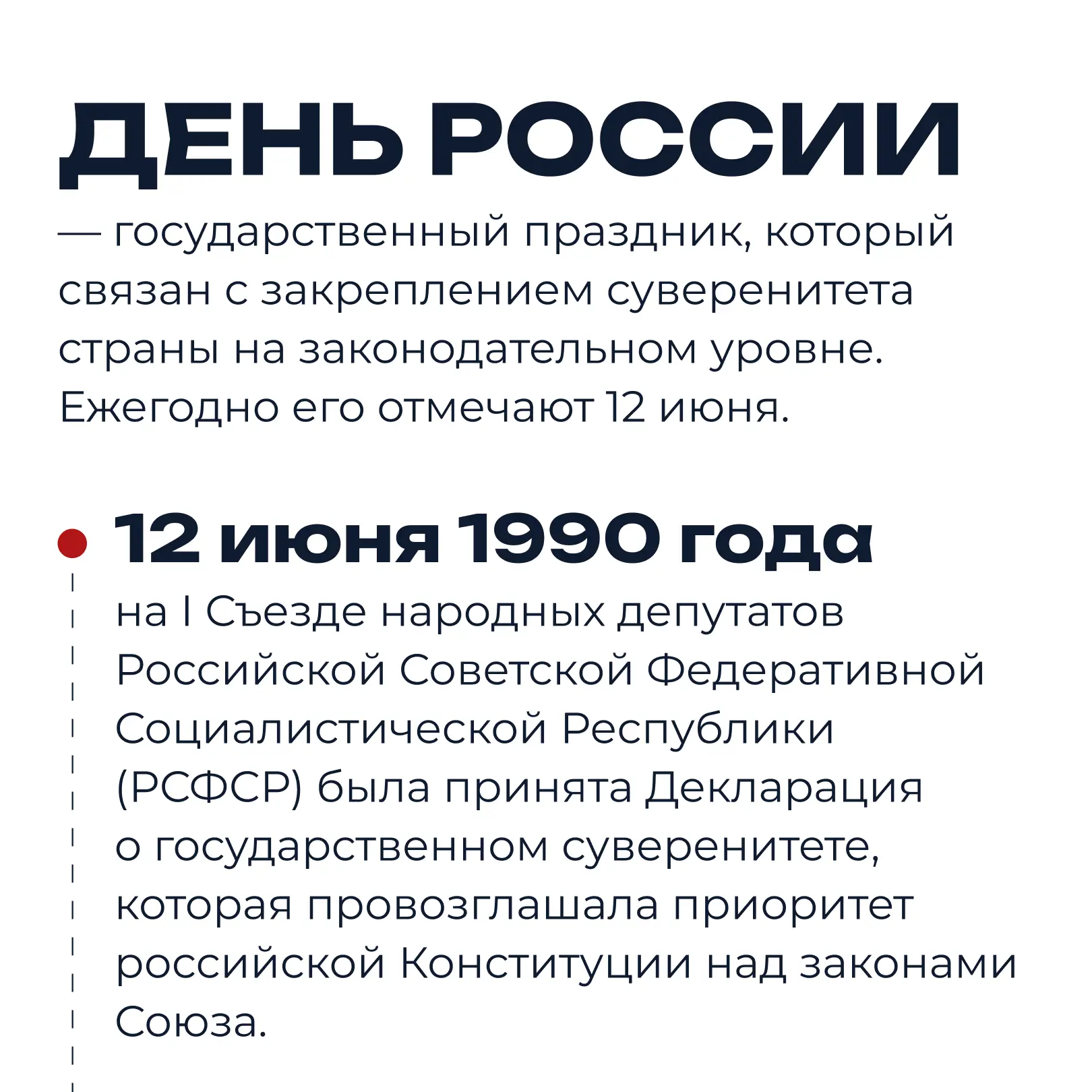🇷🇺 12 июня знаменательная дата для всех граждан нашей необъятной страны — День России!

День, когд