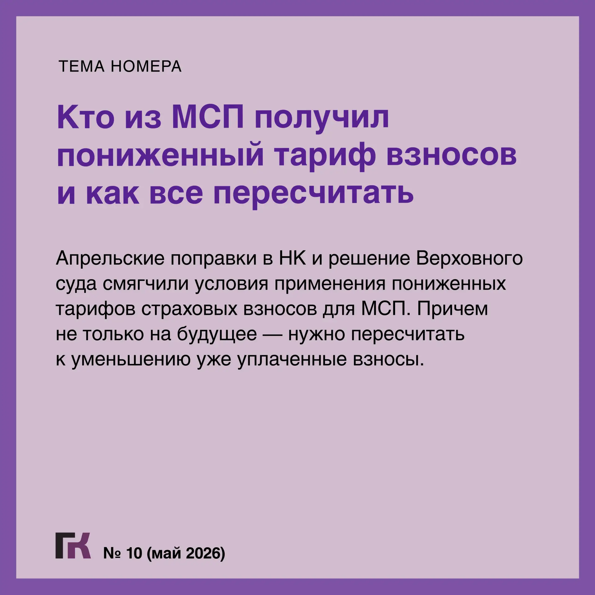 🥁Читайте выпуск журнала «Главная книга» № 10/2026   🔻 Кто из МСП получил пониженный тариф взносов и 
