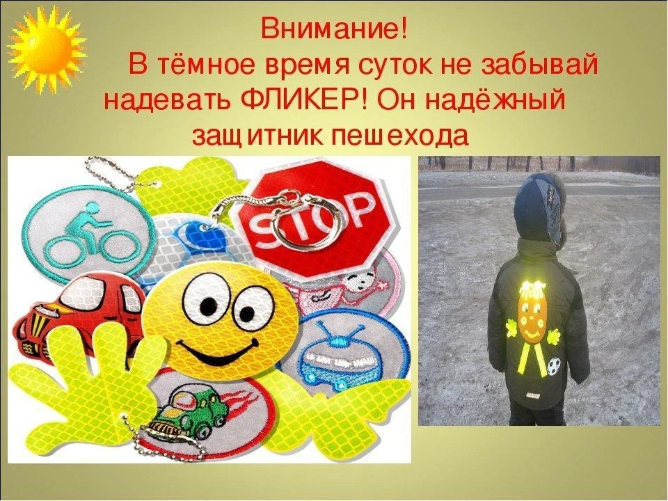 Информация для родителей о необходимости и важности использования светоотражающих элементов.
💥Уважа