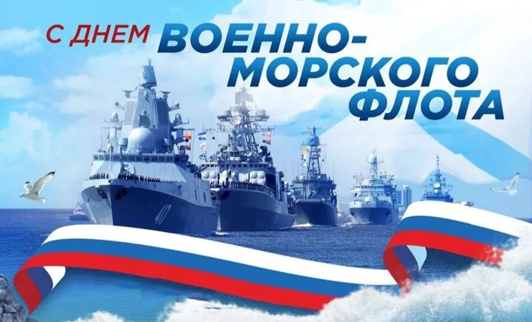 ⚓Сегодня наша страна отмечает один из важнейших праздников - День Военно-морского флота! 
 
Это праз