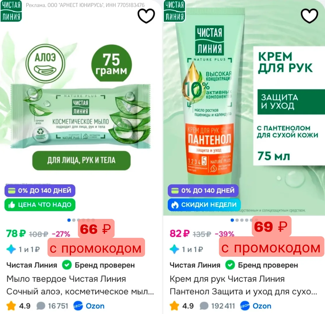 Промокод на Чистую Линию на Ozon