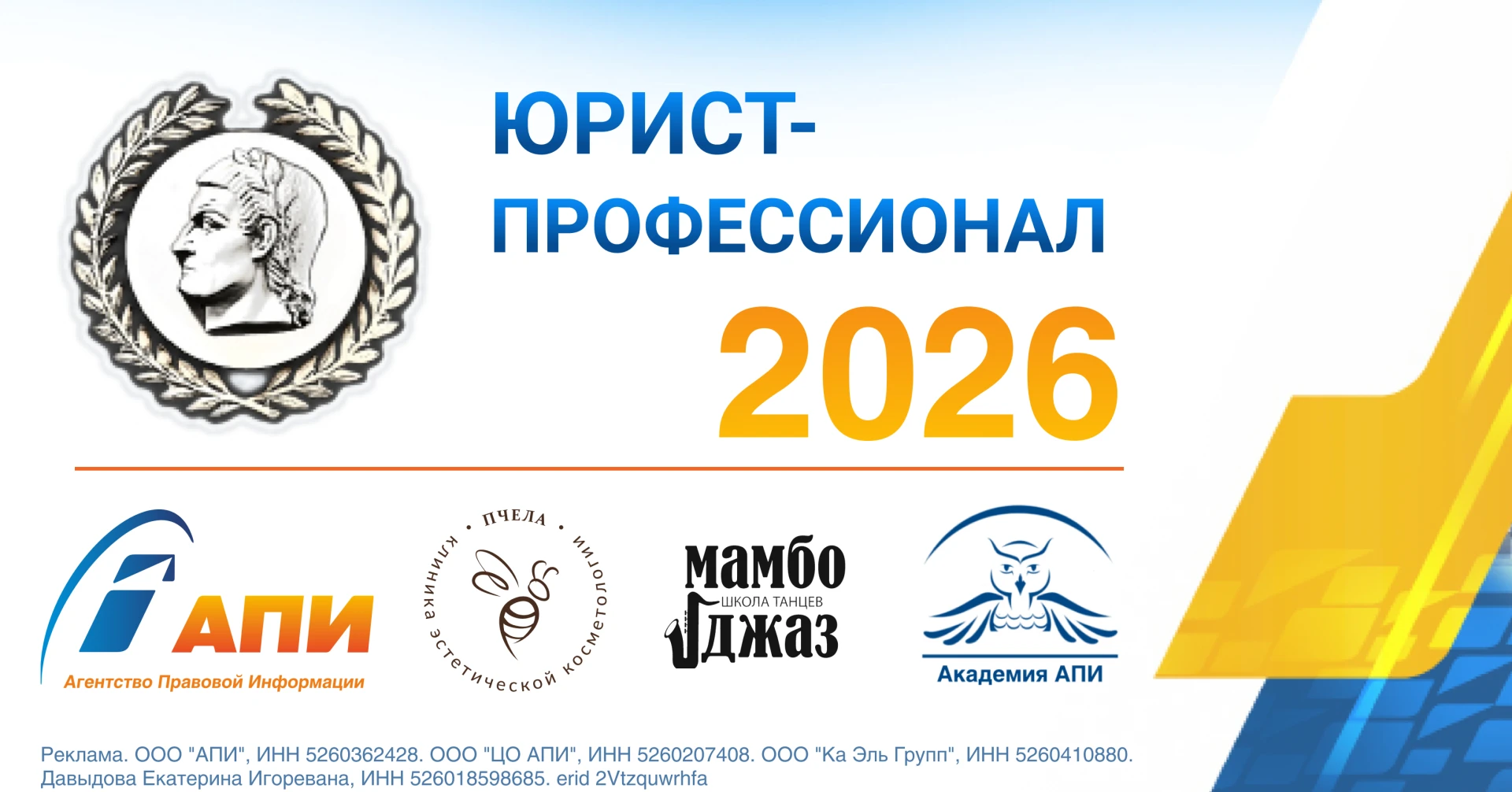 Конкурс «Юрист-профессионал – 2026» продолжается!