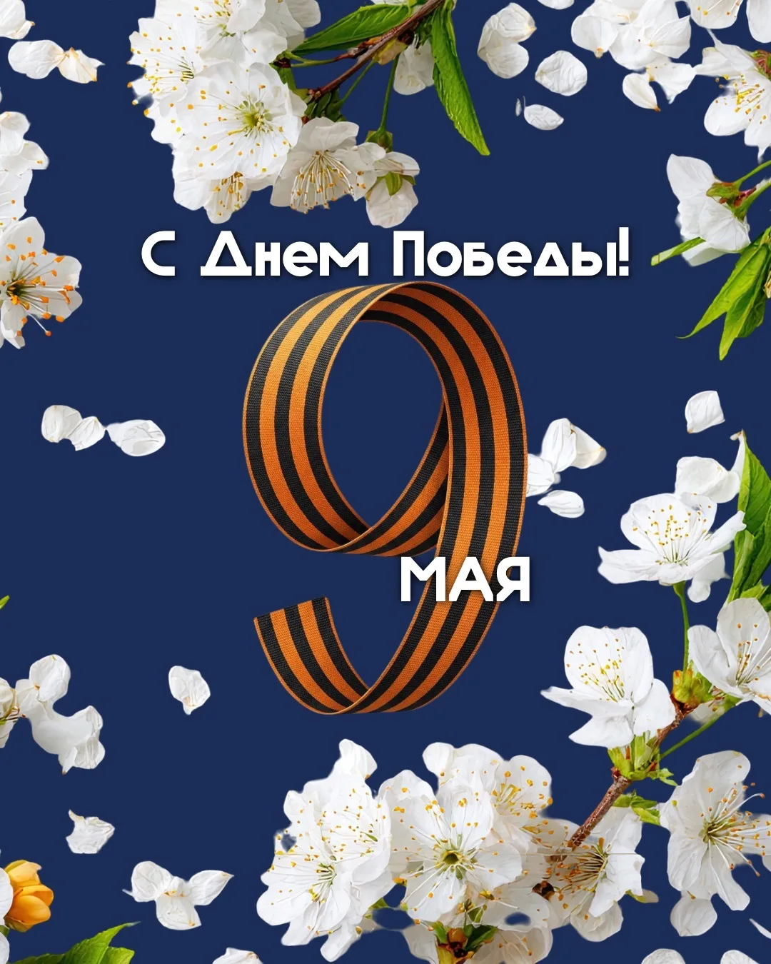 С 9 мая! Днём Победы! 💙