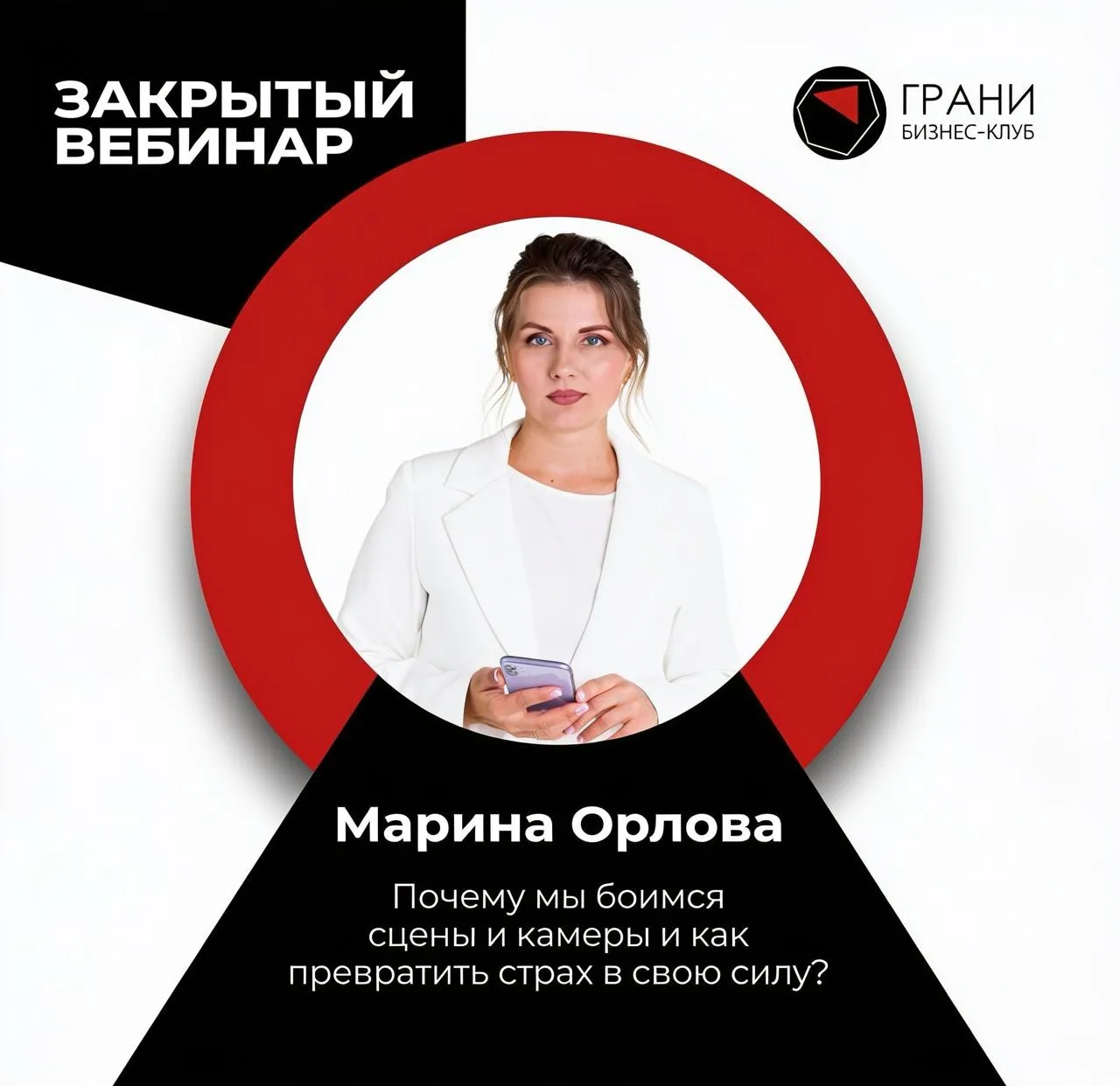 Закрытый вебинар для резидентов бизнес клуба «Грани» от Марины Орловой уже завтра 9 сен...