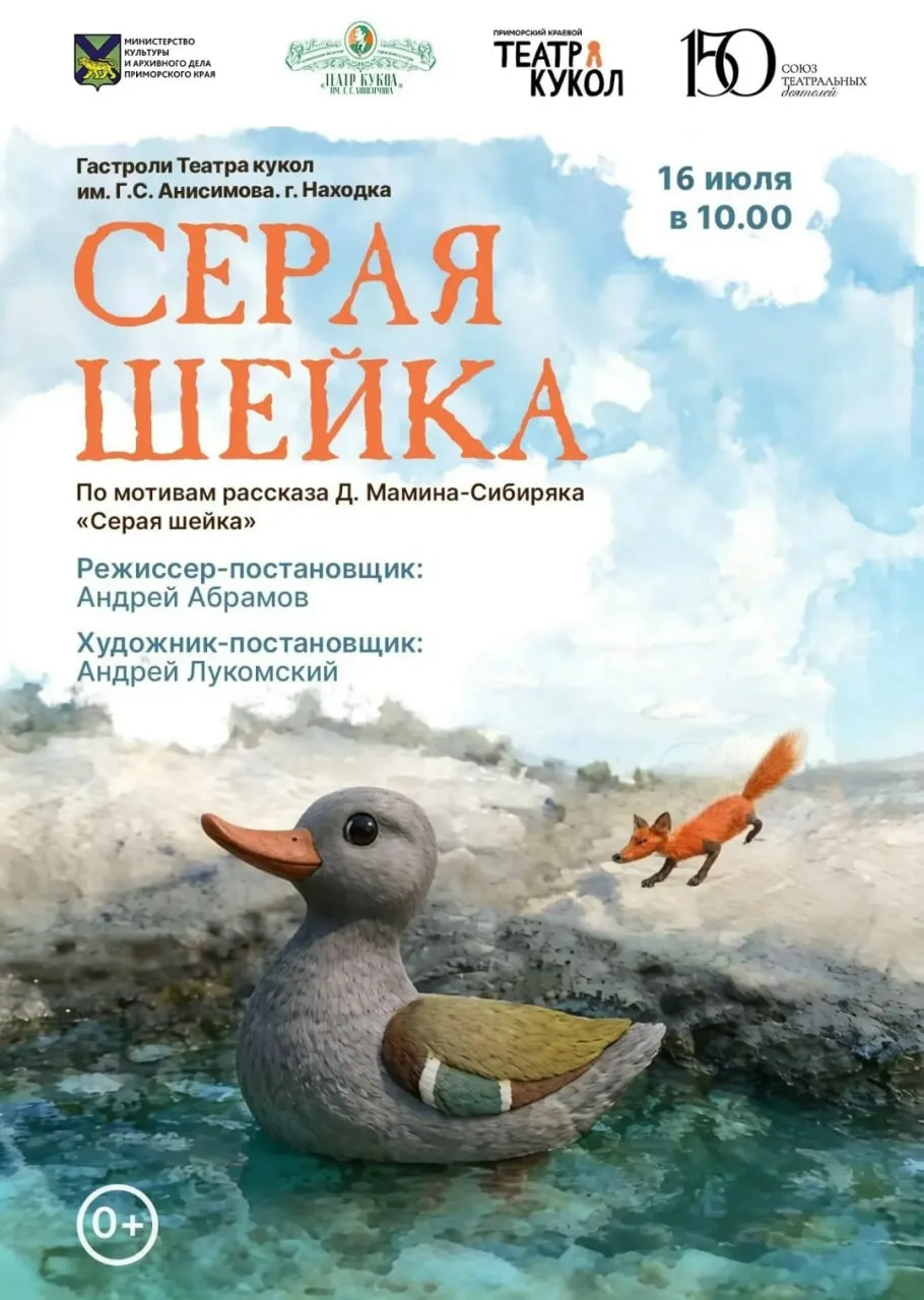 Дополнительный показ «Серой шейки» — не пропустите!