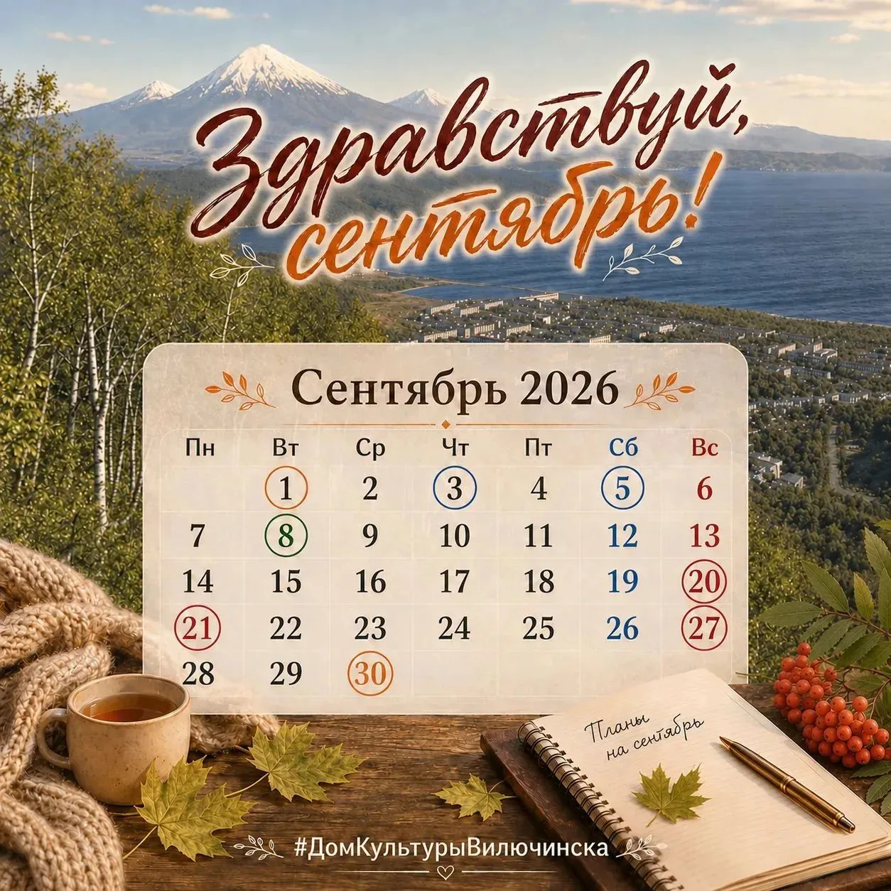 🍁 Здравствуй, сентябрь!