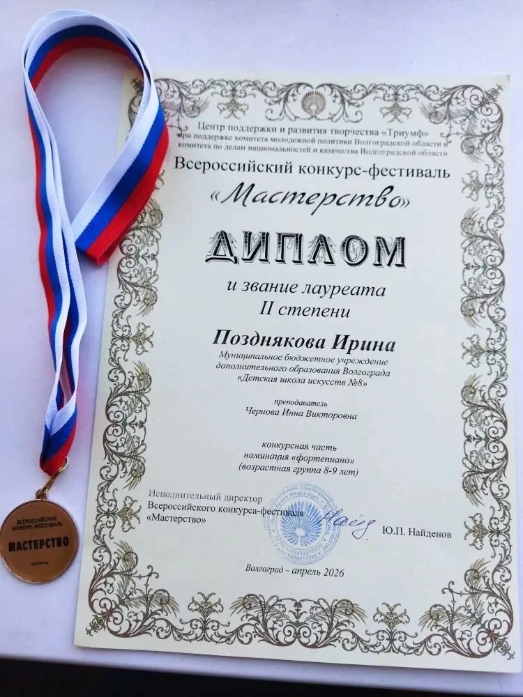 Поздравляем Позднякову Ирину со званием Лауреата 2 степени на Всероссийском конкурсе-фе...