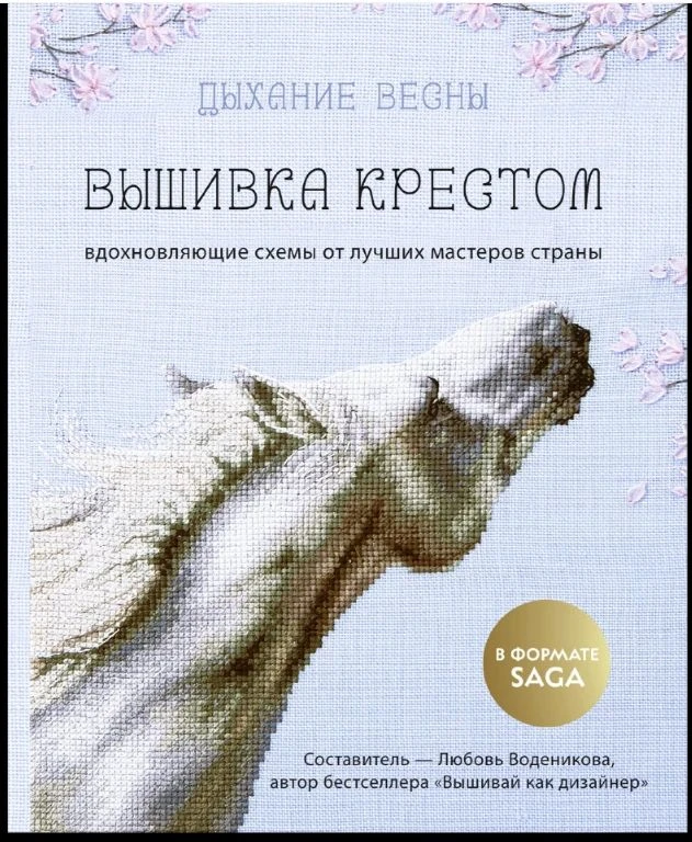 Книга для любителей вышивки крестиком. Ссылка: https://disk.yandex.ru/i/WkdknTnm1kIeaw