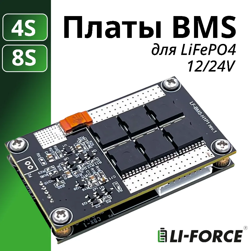 Платы BMS LF‑BMS‑H1 для 4S и 8S LiFePO4 — это «страховка» для ваших 12В и 24В батарей:
🔹 Перезаряд 