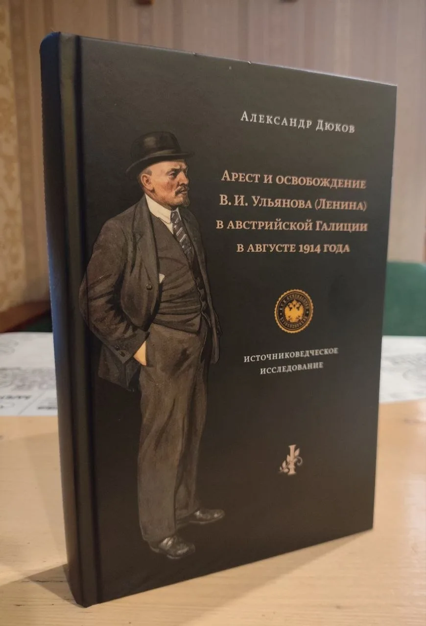Дюков А.Р. Арест и освобождение В.И. Ульянова (Ленина) в австрийской Галиции в августе 1914 года: Ис