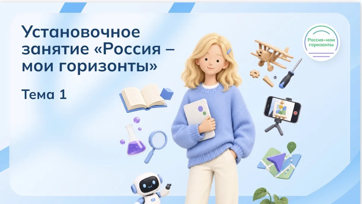 🚀 «Россия – мои горизонты»: первое занятие