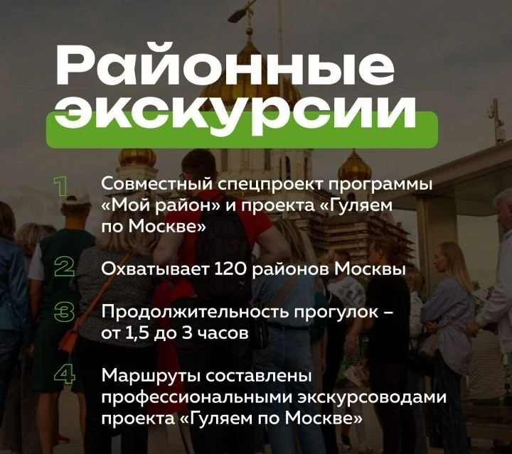 Бесплатные экскурсии по районам города проводят программа «Мой район» и проект «Гуляем ...