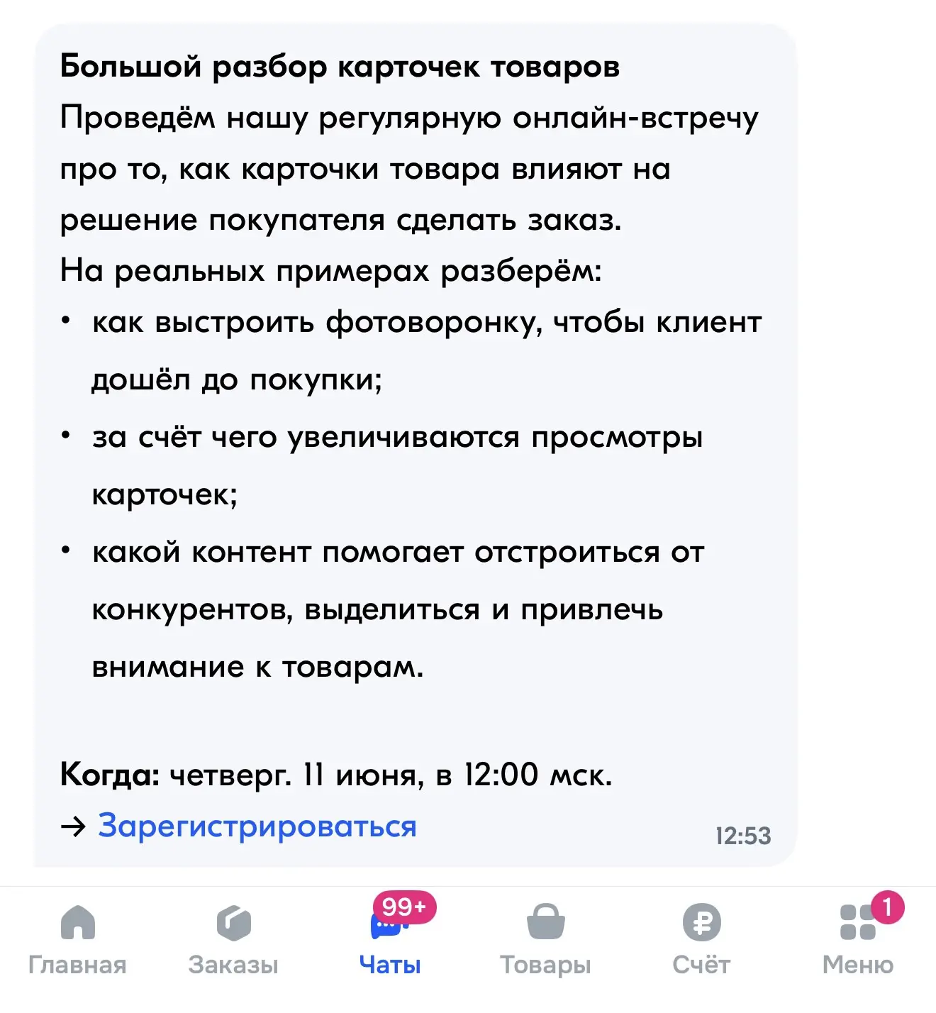 Через час стартуем 👇

https://seller-edu.ozon.ru/webinars/5090