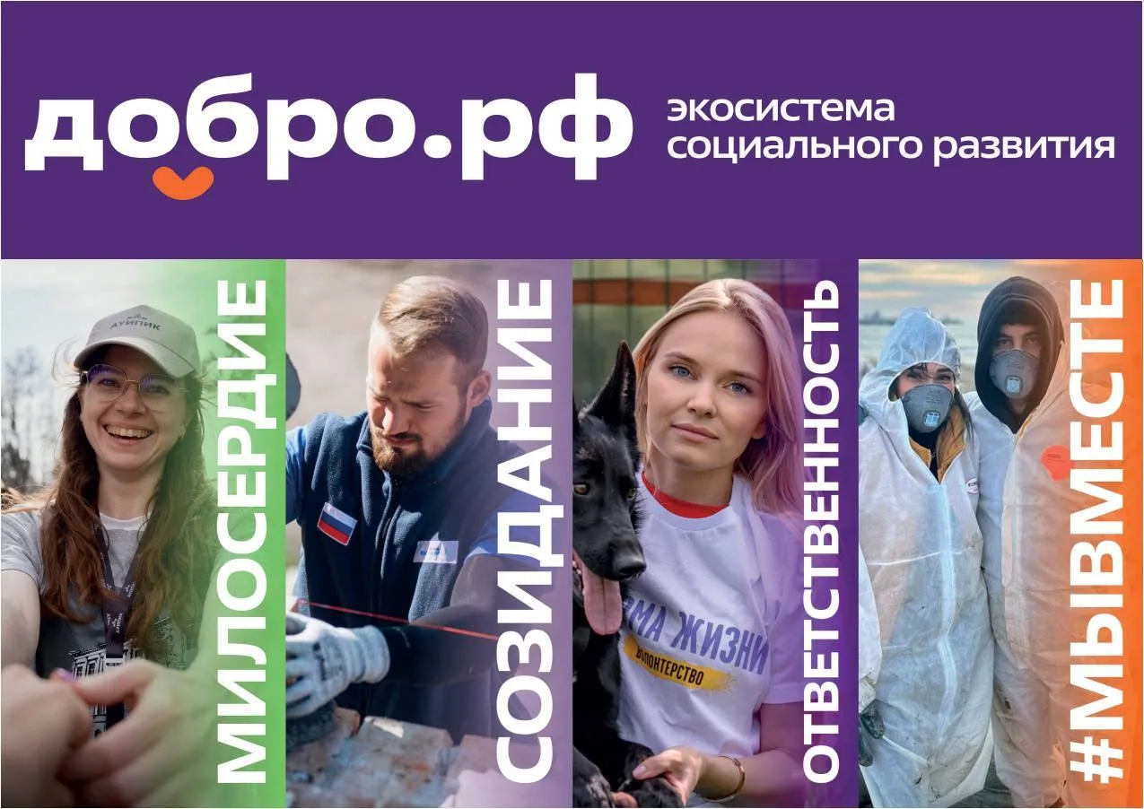 Добро.рф — это место, где люди, организации и инициативы объединяются, чтобы делать пол...