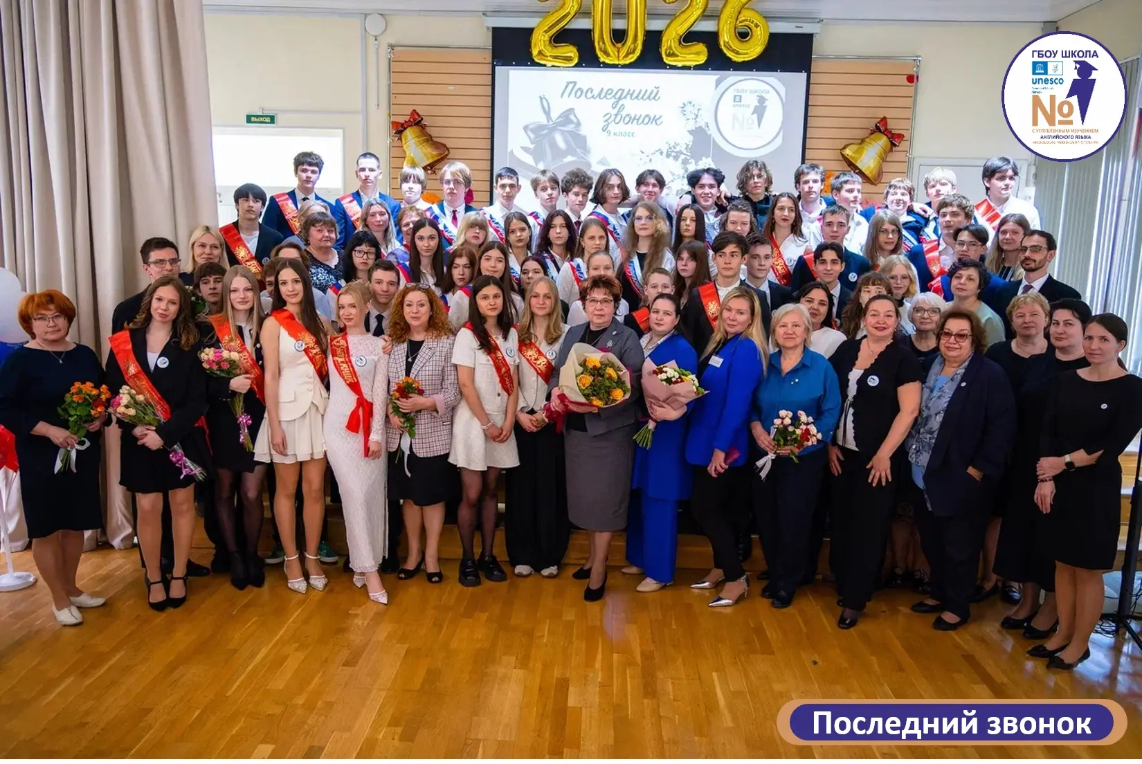 ТОРЖЕСТВЕННАЯ ЛИНЕЙКА "ПОСЛЕДНИЙ ЗВОНОК"- 9 КЛАСС🔔 
 
🎓26 мая 2026 года в Первой Английской прозву
