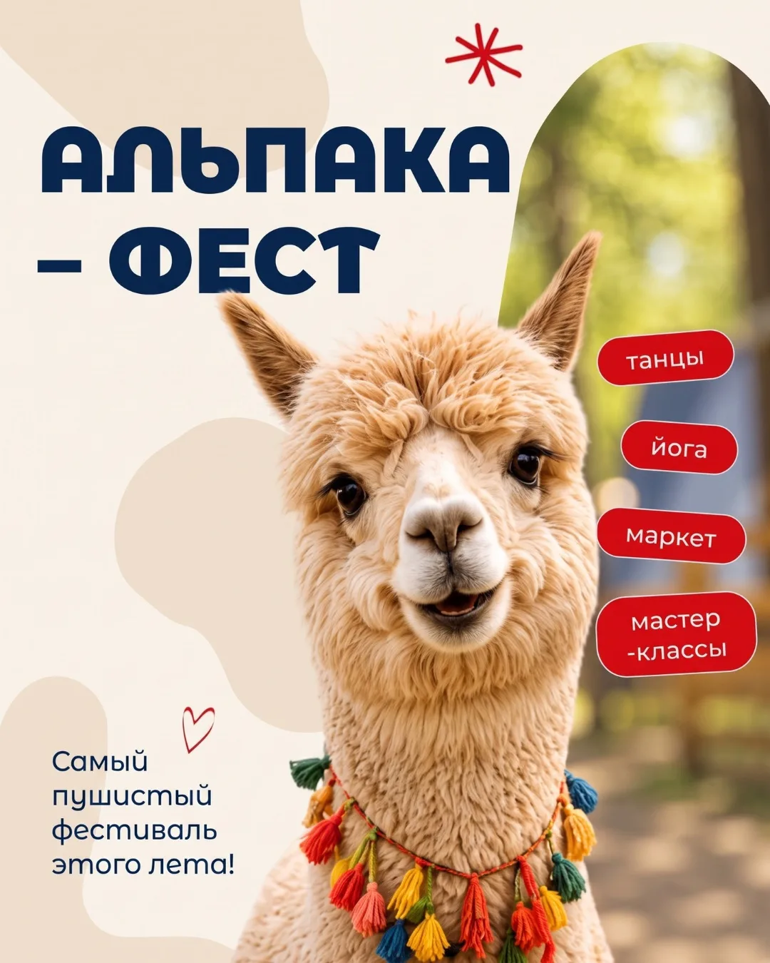 В августе сразу в четырёх городах пройдёт самый пушистый фестиваль этого лета — Альпака...