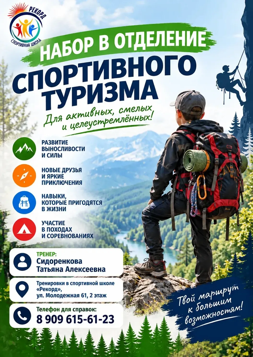 ⭐️Спортивная школа «Рекорд» объявляет набор в отделение спортивного туризма для активны...